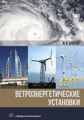 Валентин Константинович Власов Ветроэнергетические установки. Монография