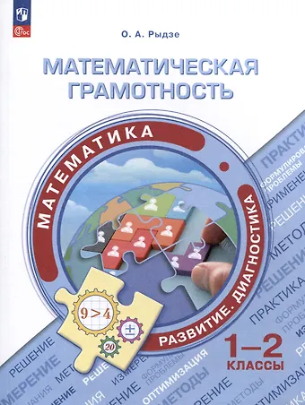 Оксана Анатольевна Рыдзе Математическая грамотность. Математика. Развитие. Диагностика. 1-2 классы