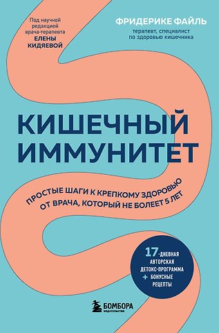 Фридерике Файль Кишечный иммунитет. Простые шаги к крепкому здоровью от врача, который не болеет 5 лет