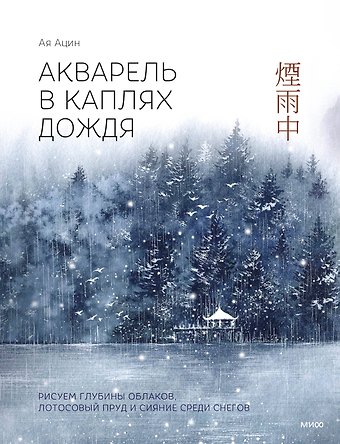 Ая Ацин Акварель в каплях дождя. Рисуем глубины облаков, лотосовый пруд и сияние среди снегов