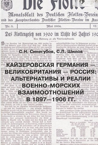 Кайзеровская Германия - Великобритания-Россия: Альтернативы и реалии военно-морских отношений в 1897