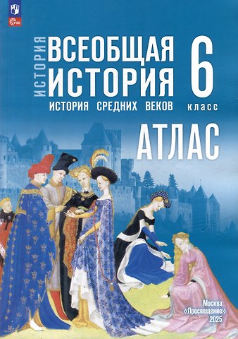 Владимир Александрович Ведюшкин, Татьяна Павловна Гусарова История. Всеобщая история. История Средних веков. 6 класс. Атлас