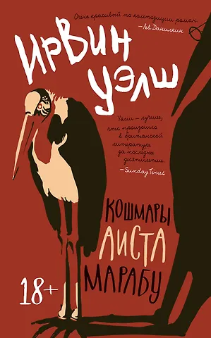 Ирвин Уэлш Кошмары Аиста Марабу