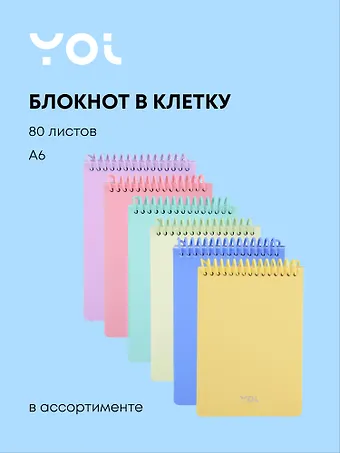 Блокнот в клетку А6 Pastel, 80 листов, спираль, в ассортименте, Yoi