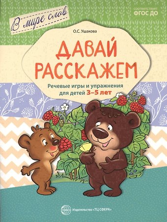 Е.Н. Федорченко, Оксана Семеновна Ушакова Давай расскажем. Речевые игры и упражнения для детей 3—5 лет