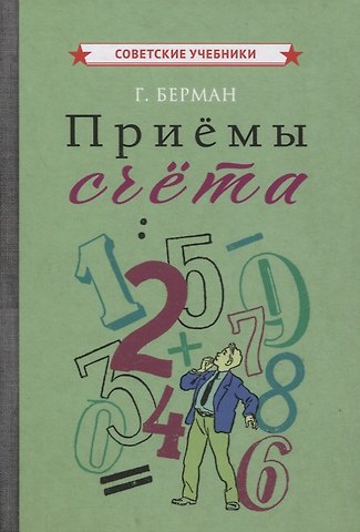 Георгий Николаевич Берман Приемы счета