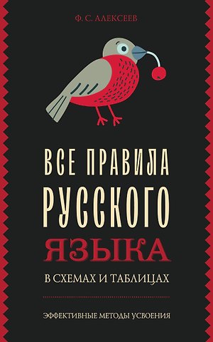 Филипп Сергеевич Алексеев Все правила русского языка в схемах и таблицах