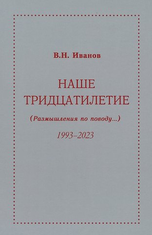 Вилен Николаевич Иванов Наше тридцатилетие (Размышления по поводу...) 1993-2023