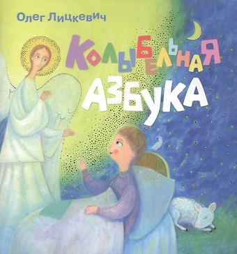 Олег Лицкевич Колыбельная азбука