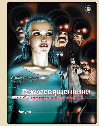 Алехандро Ходоровски Техносвященники. Том второй