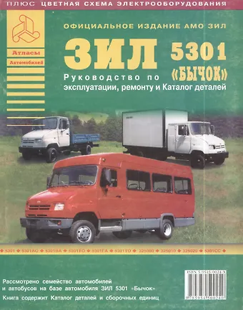 Анатолий Сергеевич Кузнецов Автомобиль ЗИЛ Бычок и его модификации. Руководство по эксплуатации, ремонту и техническому обслуживанию.