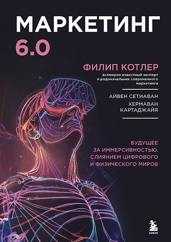 Филип Котлер Маркетинг 6.0. Будущее за иммерсивностью, слиянием цифрового и физического миров