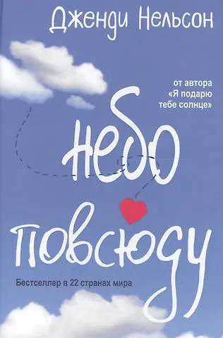 Дженди Нельсон Небо повсюду