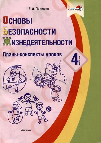 Екатерина Андреевна Пилимон Основы безопасности жизнедеятельности. 4 класс. Планы-конспекты уроков