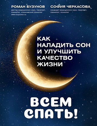 София Анатольевна Черкасова, Роман Вячеславович Бузунов Всем спать! Как наладить сон и улучшить качество жизни