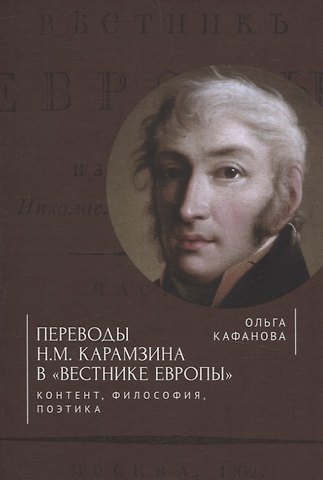 Ольга Бодовна Кафанова Переводы Н. М. Карамзина в «Вестнике Европы»:контент, философия, поэтика