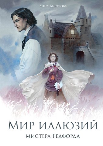 Анна Быстрова Мир иллюзий мистера Редфорда