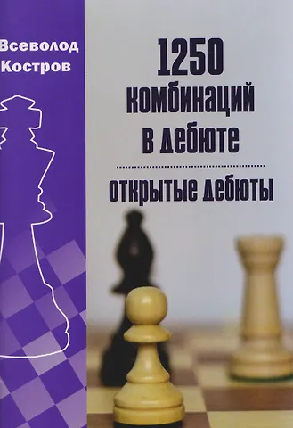 Всеволод Викторович Костров 1250 комбинаций в дебюте. Открытые дебюты