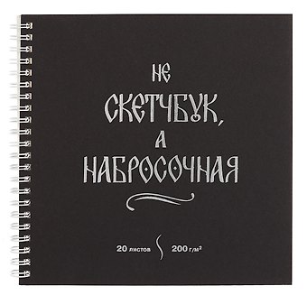 Скетчбук 195*195 20л "Набросочная" акварел. бумага, 200г/м2, черный дизайнерский картон, тиснение фольг. серебро, евроспираль