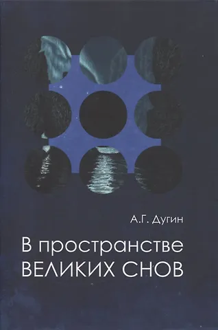 Александр Гельевич Дугин В пространстве Великих снов (путешествия на край утра). Русская вещь-3
