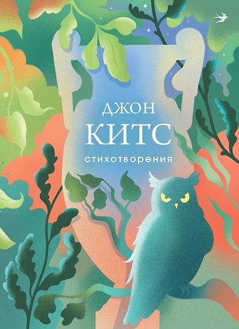 Джон Китс Стихотворения