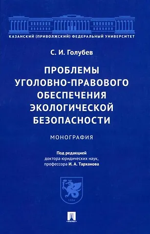 Станислав Игоревич Голубев Проблемы уголовно-правового обеспечения экологической безопасности: монография