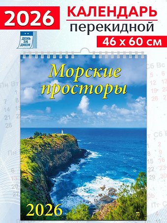 Календарь 2026г 460*600 «Морские просторы» настенный, на спирали