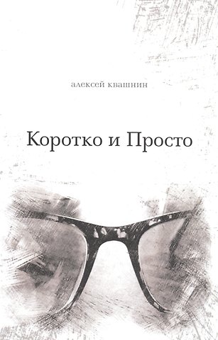 Алексей В. Квашнин Коротко и Просто. Книга стихов и так далее