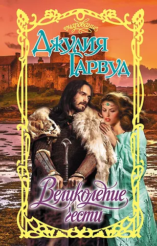 Джулия Гарвуд Великолепие чести