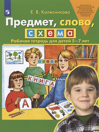 Елена Владимировна Колесникова Предмет, слово, схема. Рабочая тетрадь для детей 5-7 лет