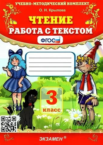 Ольга Николаевна Крылова Чтение. Работа с текстом. 3 класс