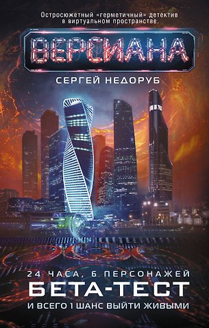 Сергей Иванович Недоруб Бета-тест