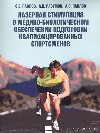 Лазерная стимуляция в медико-биологическом обеспечении подготовки квалифицированных спортсменов