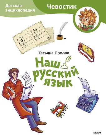 Татьяна Владимировна Попова Наш русский язык. Детская энциклопедия (Чевостик) (Paperback)
