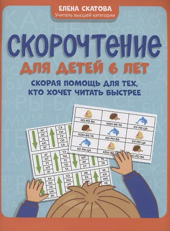 Елена Викторовна Скатова Скорочтение для детей 6 лет: скорая помощь для тех, кто хочет читать быстрее
