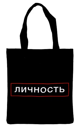 Сумка-шоппер на молнии Личность (38х35) (текстиль, флис)