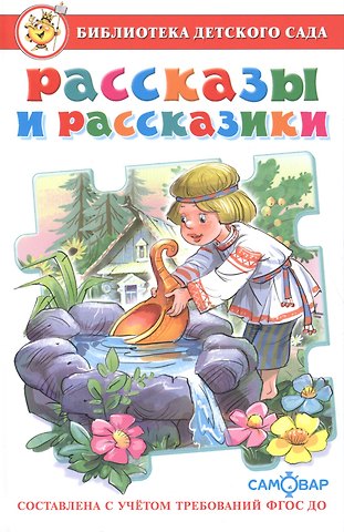 Марина Владимировна Юдаева Рассказы и рассказики (ФГОС ДО)