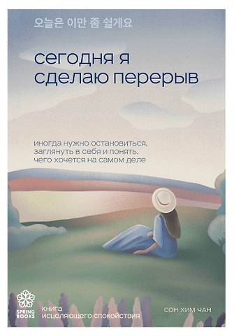 Сон Хим Чан Сегодня я сделаю перерыв. Иногда нужно остановиться, заглянуть в себя и понять, чего хочется на самом деле