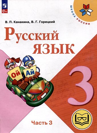 Валентина Павловна Канакина, Всеслав Гаврилович Горецкий Русский язык. 3 класс. Учебное пособие. В 5 частях. Часть 3 (для слабовидящих обучающихся)