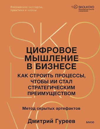Дмитрий Гуреев Цифровое мышление в бизнесе: как строить процессы, чтобы ИИ стал стратегическим преимуществом