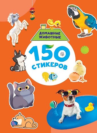 150 стикеров. Домашние животные