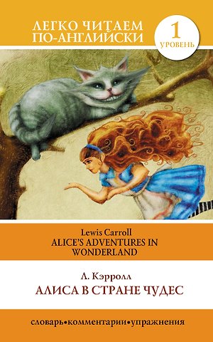 Льюис Кэрролл Алиса в стране чудес=Alices Adventures in Wonderland