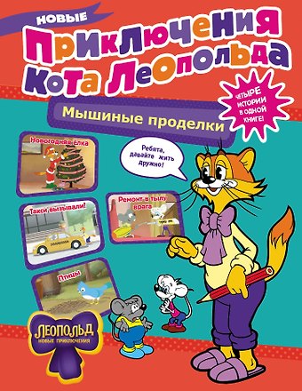 Евгения Сергеевна Коннова Новые приключения Кота Леопольда. Мышиные проделки: Ремонт в тылу врага. Такси вызывали? Птицы. Новогодняя ёлка