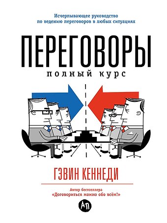 Гэвин Кеннеди Переговоры: Полный курс