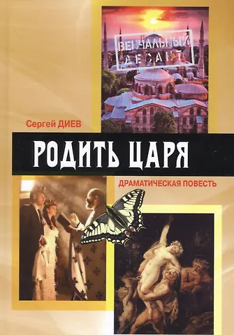 Сергей Диев Родить царя. Драматическая повесть