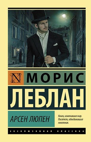 Морис Леблан Арсен Люпен