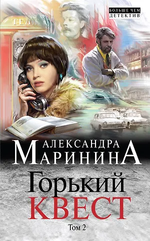 Александра Маринина Горький квест. Том 2