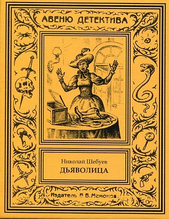 Дьяволица