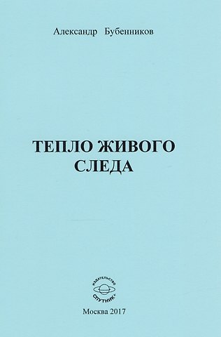 Александр Николаевич Бубенников Тепло живого следа
