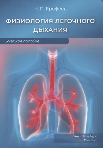 Николай Павлович Ерофеев Физиология легочного дыхания. Учебное пособие